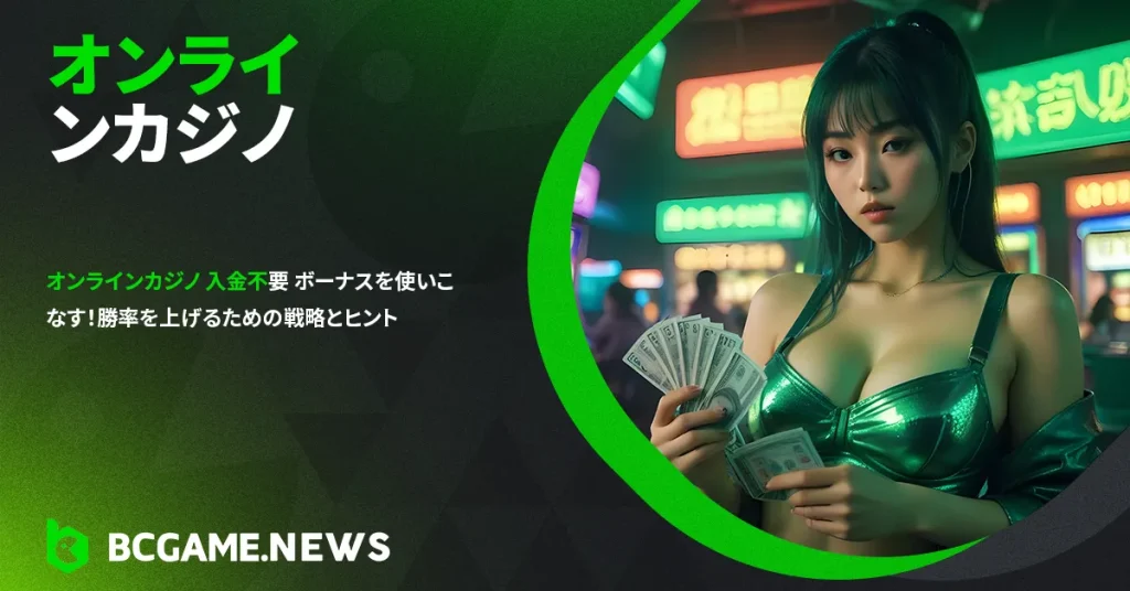 オンラインカジノ 入金不要