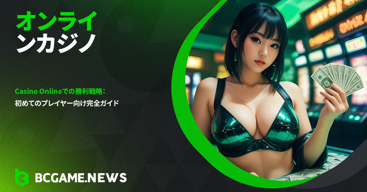 Casino Onlineでの勝利戦略：初めてのプレイヤー向け完全ガイド