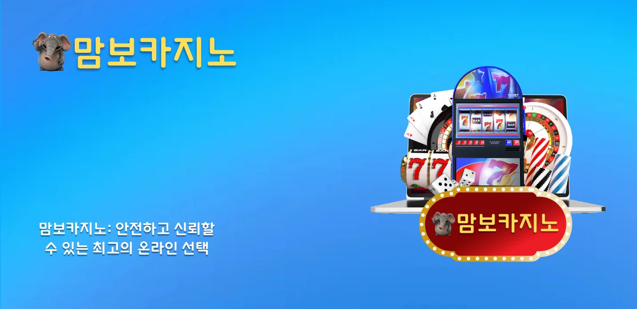 맘보카지노: 안전하고 신뢰할 수 있는 최고의 온라인 선택