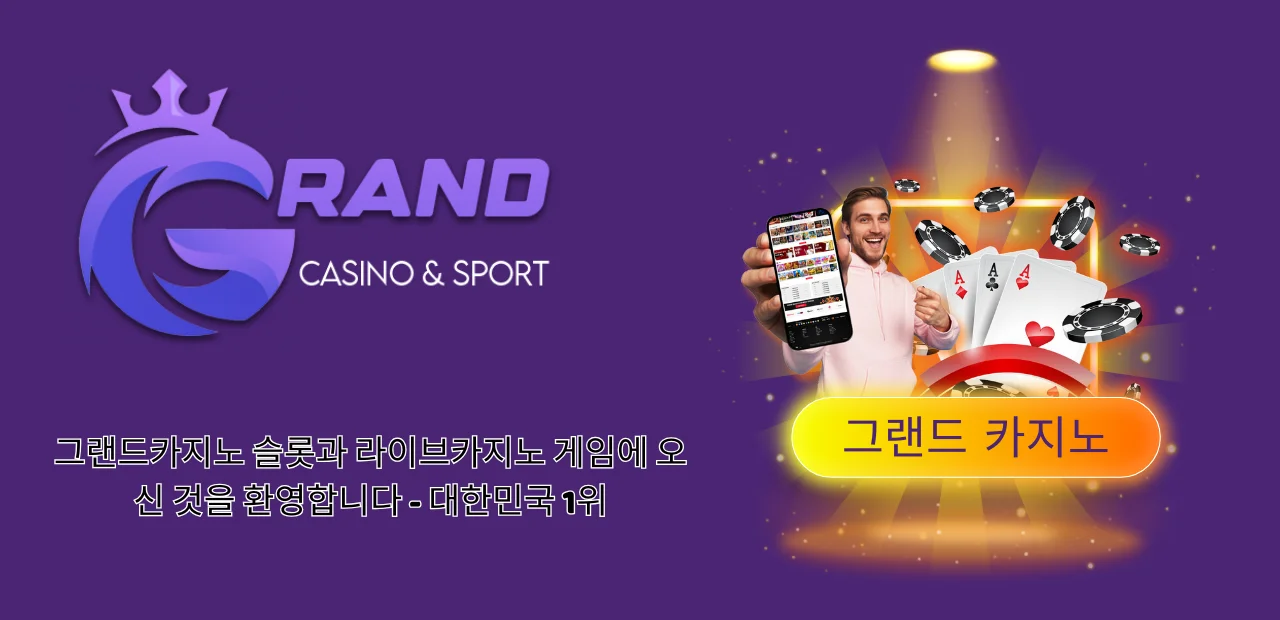 그랜드카지노 신규 가입 혜택, 보너스 완벽 가이드